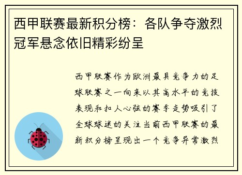 西甲联赛最新积分榜：各队争夺激烈冠军悬念依旧精彩纷呈