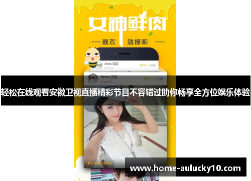 轻松在线观看安徽卫视直播精彩节目不容错过助你畅享全方位娱乐体验