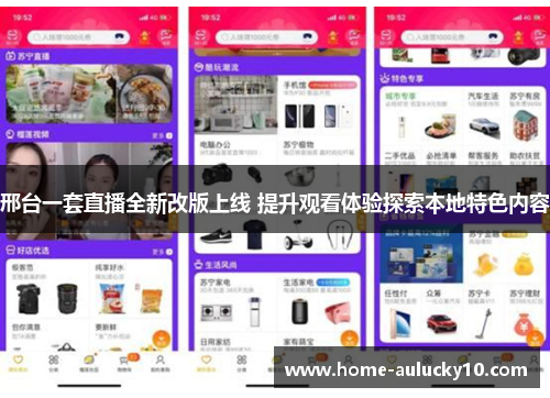 邢台一套直播全新改版上线 提升观看体验探索本地特色内容