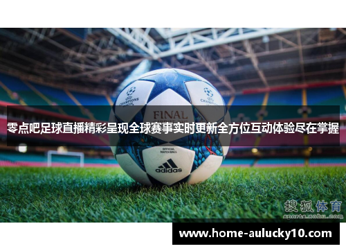 零点吧足球直播精彩呈现全球赛事实时更新全方位互动体验尽在掌握