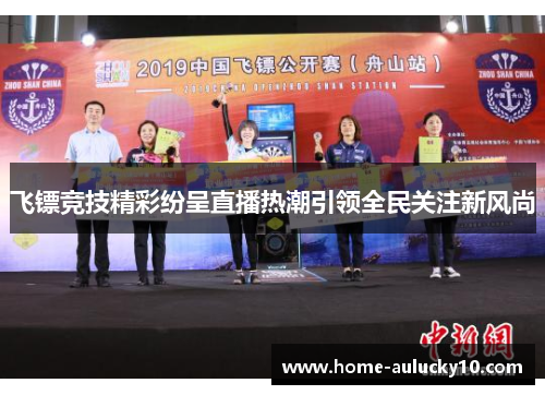 飞镖竞技精彩纷呈直播热潮引领全民关注新风尚