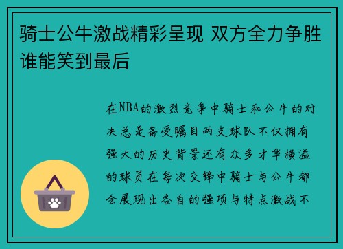 骑士公牛激战精彩呈现 双方全力争胜谁能笑到最后