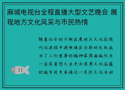 麻城电视台全程直播大型文艺晚会 展现地方文化风采与市民热情
