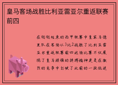皇马客场战胜比利亚雷亚尔重返联赛前四