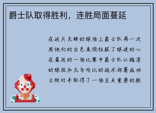 爵士队取得胜利，连胜局面蔓延