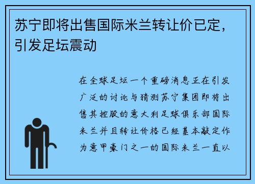 苏宁即将出售国际米兰转让价已定，引发足坛震动