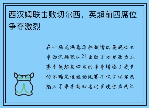 西汉姆联击败切尔西，英超前四席位争夺激烈