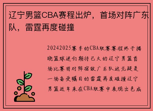 辽宁男篮CBA赛程出炉，首场对阵广东队，雷霆再度碰撞