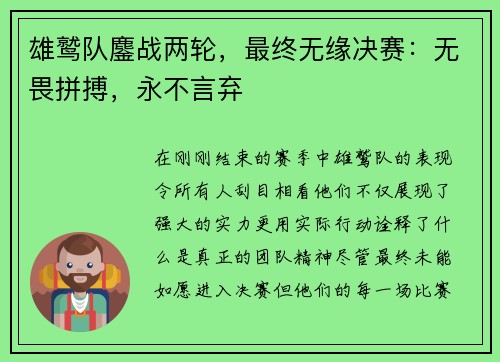 雄鹫队鏖战两轮，最终无缘决赛：无畏拼搏，永不言弃