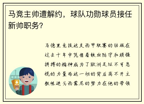 马竞主帅遭解约，球队功勋球员接任新帅职务？