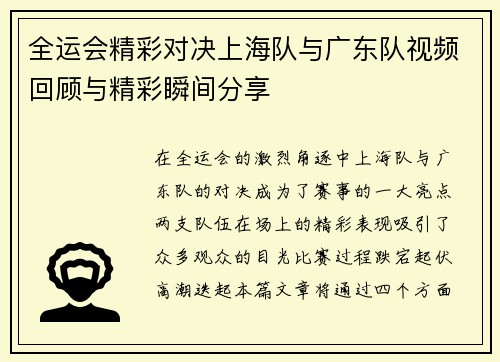 全运会精彩对决上海队与广东队视频回顾与精彩瞬间分享