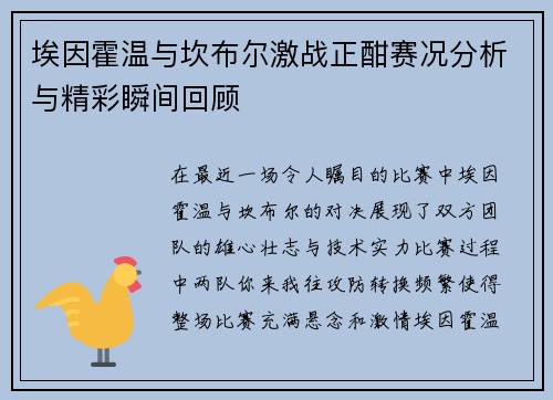 埃因霍温与坎布尔激战正酣赛况分析与精彩瞬间回顾