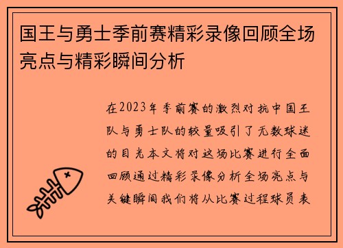 国王与勇士季前赛精彩录像回顾全场亮点与精彩瞬间分析