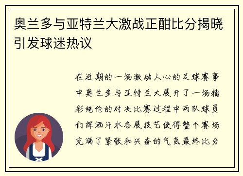 奥兰多与亚特兰大激战正酣比分揭晓引发球迷热议
